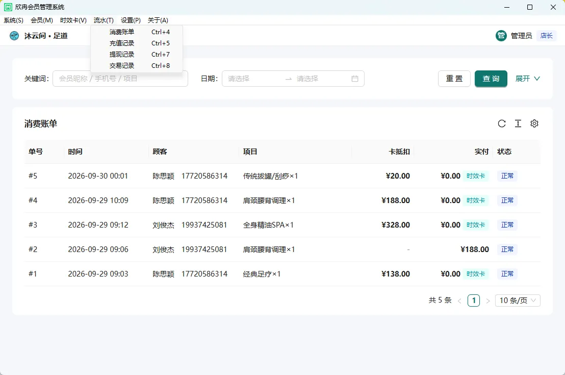 消费账单列表界面：显示账单金额、会员与结账时间